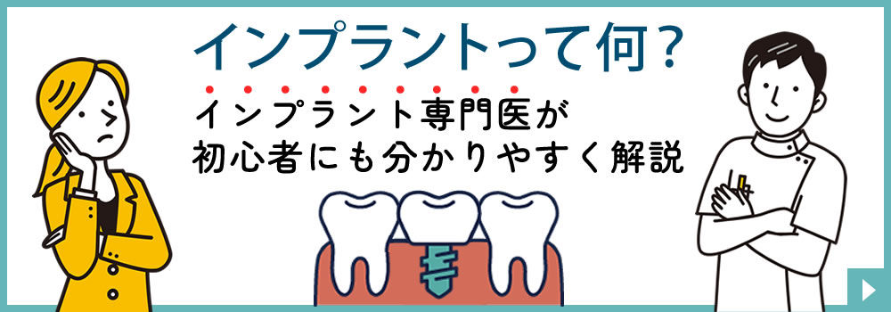 インプラント専門医が解説