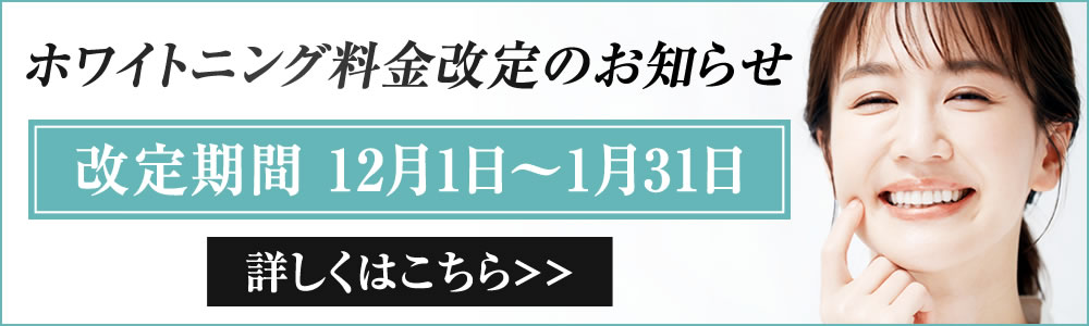 ホワイトニング料金改定