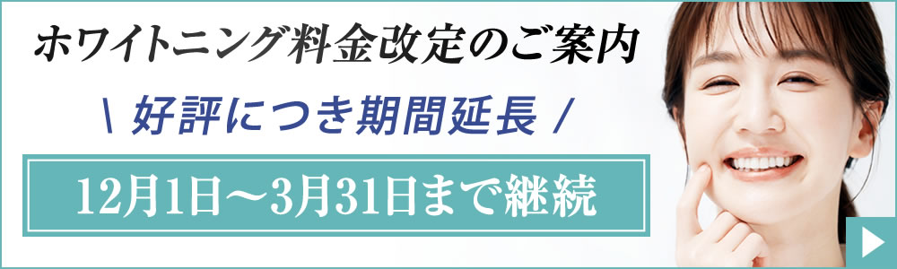 ホワイトニング料金改定