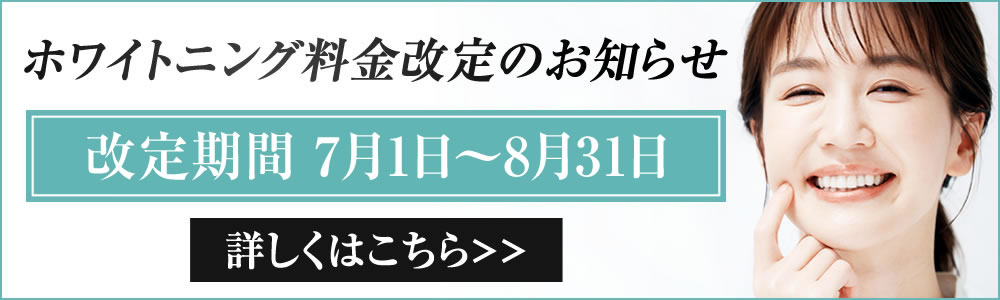 ホワイトニング費用改定
