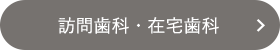 訪問歯科・在宅歯科