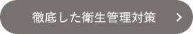 徹底した衛生管理対策