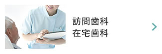 訪問歯科在宅歯科