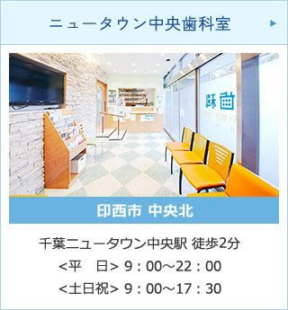 ニュータウン中央歯科室