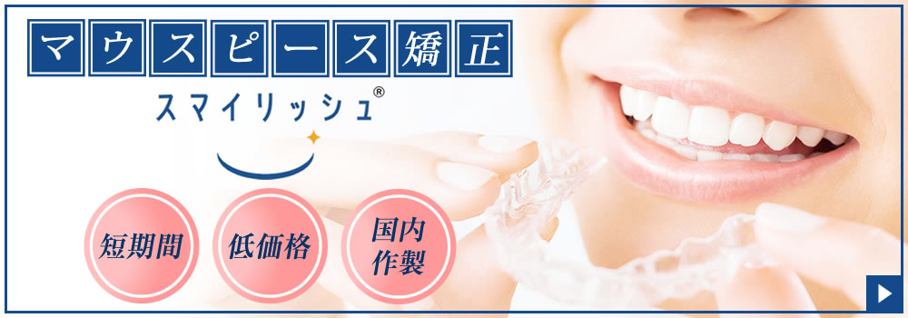 マウスピース矯正装置スマイリッシュ