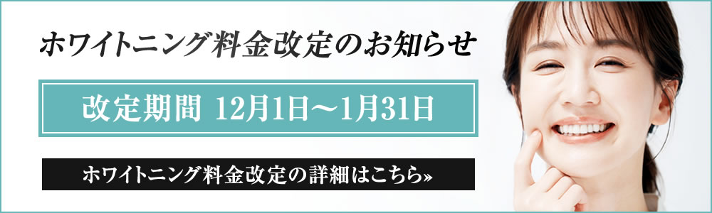 ホワイトニング料金改定