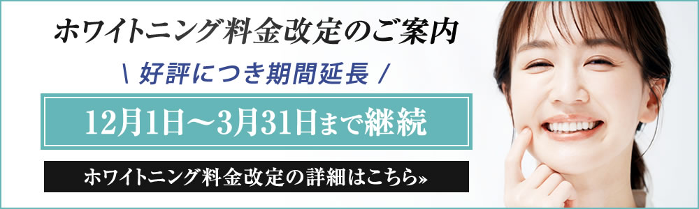 ホワイトニング料金改定