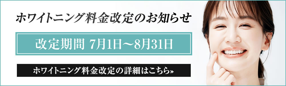ホワイトニング費用改定