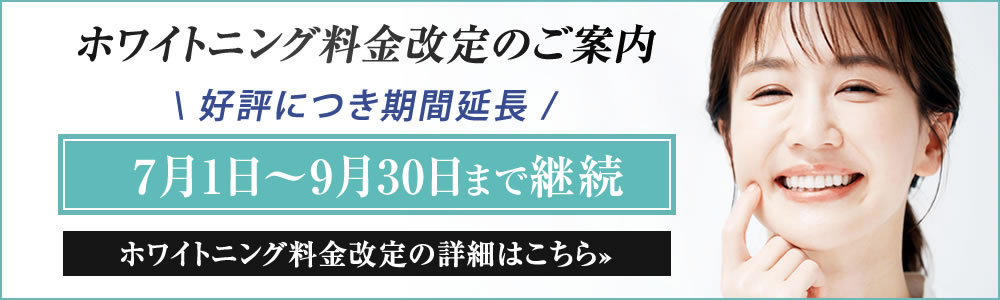 ホワイトニング費用改定